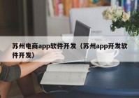 苏州电商app软件开发（苏州app开发软件开发）