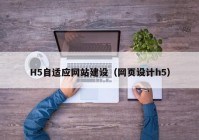 H5自适应网站建设（网页设计h5）