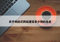 关于响应式网站建设多少钱的信息