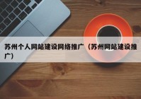 苏州个人网站建设网络推广（苏州网站建设推广）