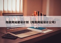 阳泉网站建设计划（阳泉网站设计公司）