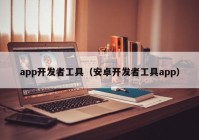 app开发者工具（安卓开发者工具app）