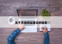 关于济南网站建设的信息