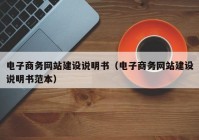 电子商务网站建设说明书（电子商务网站建设说明书范本）