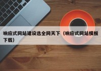 响应式网站建设选全网天下（响应式网站模板下载）