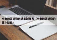 电商网站建设网站定制开发（电商网站建设的五个阶段）