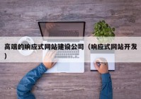 高端的响应式网站建设公司（响应式网站开发）