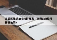 玄武区旅游app软件开发（旅游app软件开发公司）