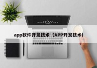 app软件开发技术（APP开发技术）