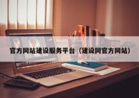 官方网站建设服务平台（建设网官方网站）