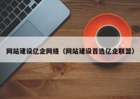 网站建设亿企网络（网站建设首选亿企联盟）