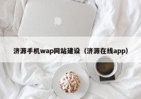 济源手机wap网站建设（济源在线app）