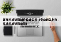 正规网站建设制作设计公司（专业网站制作,高端网站建设公司）