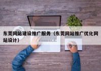 东莞网站建设推广服务（东莞网站推广优化网站设计）