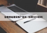 谷歌网站建设推广培训（谷歌SEO培训）