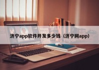 济宁app软件开发多少钱（济宁网app）