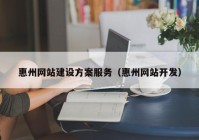 惠州网站建设方案服务（惠州网站开发）