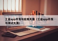 工业app开发与应用大赛（工业app开发与测试大赛）