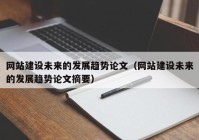 网站建设未来的发展趋势论文（网站建设未来的发展趋势论文摘要）