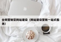 全网营销型网站建设（网站建设营销一站式服务）