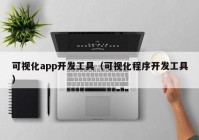 可视化app开发工具（可视化程序开发工具）