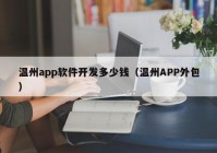 温州app软件开发多少钱（温州APP外包）