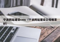 宁波网站建设cms（宁波网站建设公司哪家好）