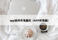 app软件开发图片（APP开发图）