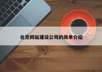 北京网站建设公司的简单介绍