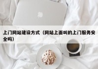 上门网站建设方式（网站上面叫的上门服务安全吗）