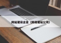 网站建设企业（网络建站公司）