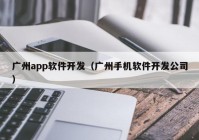广州app软件开发（广州手机软件开发公司）