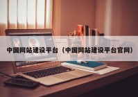 中国网站建设平台（中国网站建设平台官网）