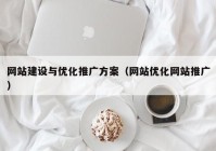 网站建设与优化推广方案（网站优化网站推广）