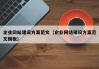 企业网站建设方案范文（企业网站建设方案范文模板）