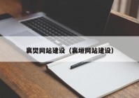 襄樊网站建设（襄垣网站建设）