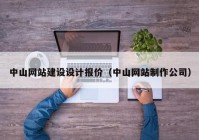 中山网站建设设计报价（中山网站制作公司）