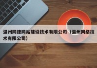 温州网捷网站建设技术有限公司（温州网络技术有限公司）