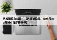 网站建设在线推广（网站建设推广公众号app商城小程序开发等）