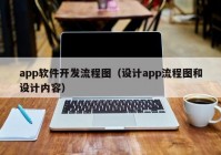 app软件开发流程图（设计app流程图和设计内容）