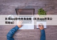 长沙app软件开发流程（长沙app开发公司地址）