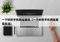 一个好的手机网站建设（一个好的手机网站建设方法）