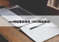 seo网站建设培训（SEO网站建设）