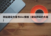 网站建设方案书doc模板（建设网站的方案）