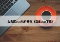 金东区app软件开发（京东app下载）