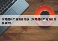 网站建设广告设计排版（网站建设广告设计排版软件）