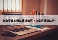 北京专业的网站建设公司（北京网站建站网）