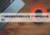 广州网站建设开发设计公司（广州网站设计制作）