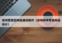 深圳营销型网站建设制作（深圳网络营销网站设计）