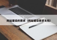 网站建设的需求（网站建设需求文档）